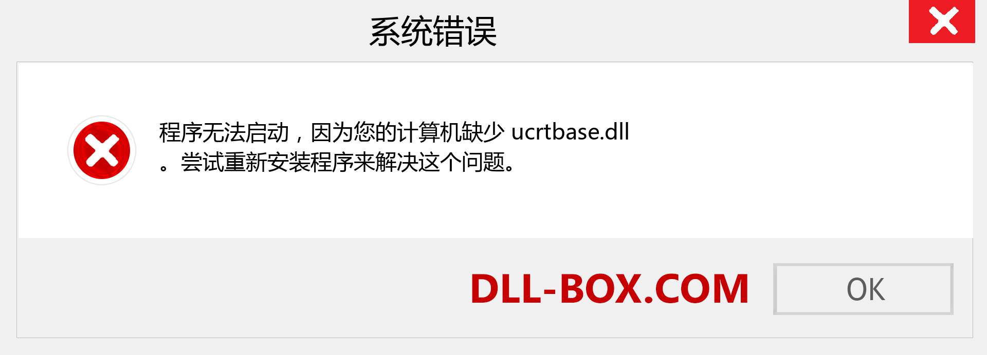 ucrtbase.dll 文件丢失？。 适用于 Windows 7、8、10 的下载 - 修复 Windows、照片、图像上的 ucrtbase dll 丢失错误
